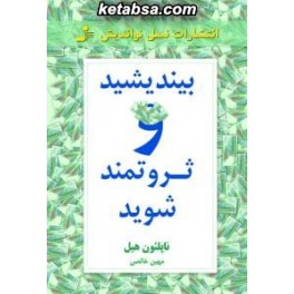 بیندیشید و ثروتمند شوید (نسل نواندیش)