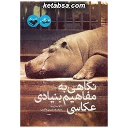 نگاهی به مفاهیم بنیادی عکاسی (پرگار)