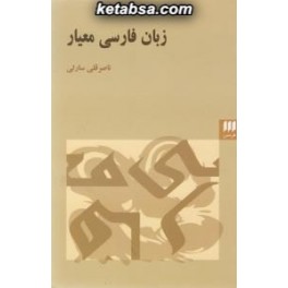 زبان فارسی معیار (هرمس)