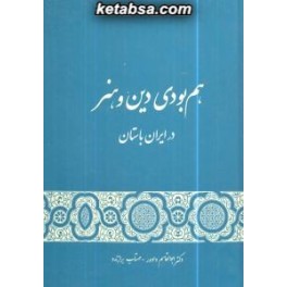 هم بودی دین و هنر در ایران باستان (گستره)