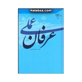 عرفان عملی (بوستان کتاب)