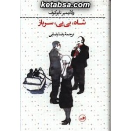 شاه بی بی سرباز (ثالث)