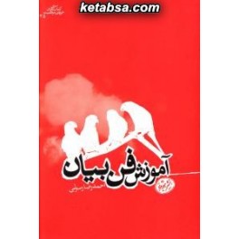 کتاب آموزش فن بیان (هورمزد)