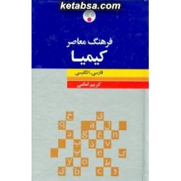 فرهنگ معاصر کیمیا فارسی - انگلیسی (فرهنگ معاصر)