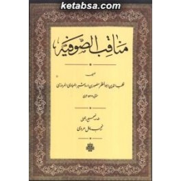 مناقب الصوفیه (مولی)