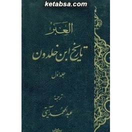 تاریخ ابن خلدون - العبر (پژوهشگاه علوم انسانی) دوره کامل 7 جلدی