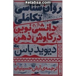 روان شناسی تکاملی : دانشی نوین در کاوش ذهن (مثلث)