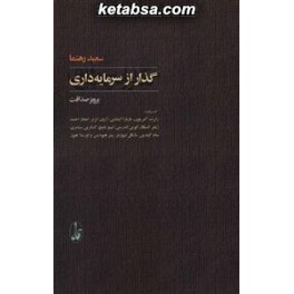 گذار از سرمایه داری ( آگاه)