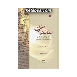صفاخانه اصفهان در گفتگوی اسلام و مسیحیت : ماهنامه الاسلام 1320 - 1323ق  1903 - 1905م (ادیان)