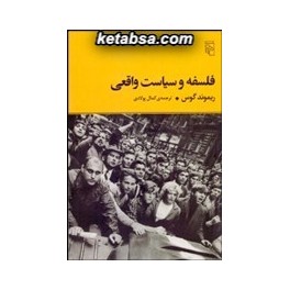 فلسفه و سیاست واقعی (مرکز)