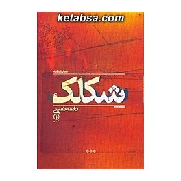 کتاب شکلک (نی) دور تا دور دنیا نمایشنامه 46