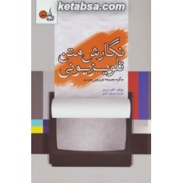 کتاب نگارش متن تلویزیونی چگونه مجموعه تلویزیونی بنویسیم (تابان خرد)