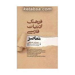 فرهنگ ادبیات فارسی معاصر (نشر نو)