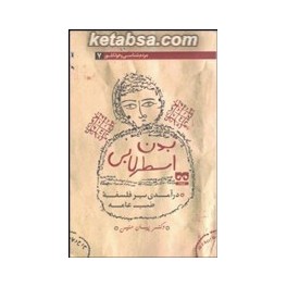 کتاب بدن اسطرلابی درآمدی بر فلسفه طب عامه (فرهامه)