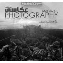 فصلنامه عکاسی شماره 3 : عکاسی جنگ : خط مقدم