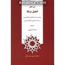 متن کامل انجیل برنابا (پژوهشگاه علوم انسانی و مطالعات فرهنگی)