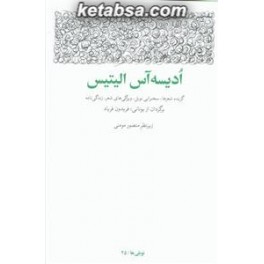 ادیسه آس الیتیس : گزیده شعرها سخرانی نوبل ویژگی های شعر زندگی نامه (مشکی)