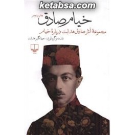 خیام صادق : مجموعه آثار صادق هدایت درباره خیام (چشمه)