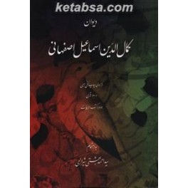 دیوان کمال الدین اسماعیل اصفهانی : خلاق المعانی (روزنه)