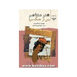 هنر معاصر پس از جنگ سرد (چشمه)