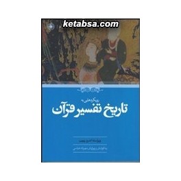 رویکردهایی به تاریخ تفسیر قرآن (حکمت)