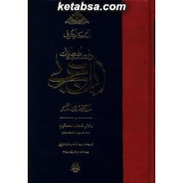 دانشنامه اصطلاحات ابن عربی (مولی)