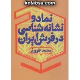 نماد و نشانه شناسی در فرش ایران (فرهنگسرای میردشتی)