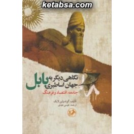 نگاهی دیگر به جهان اساطیری بابل : جامعه اقتصاد و فرهنگ (امیرکبیر)