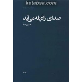 صدای راه پله می آید (نیماژ)