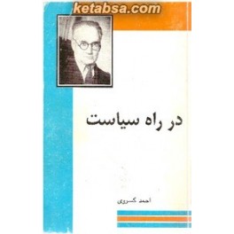 در راه سیاست : تاریخ پهلوی حزب توده ایران آلودگی های توده سیاست و حکومت (فردوس)