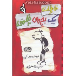 خاطرات یک بچه ی چلمن جلد اول 1 (حوض نقره)