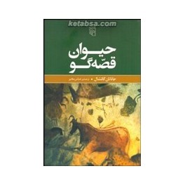 حیوان قصه گو (مرکز)