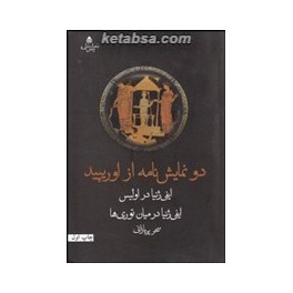 دو نمایش نامه از اوریپید : ایفی ژنیا در اولیس - ایفی ژنیا در میان توری ها (قطره)