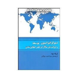 دموکراتیزاسیون توسعه و دولت پدرسالار در عصر جهانی شدن (رخ داد نو)