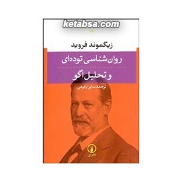 روان شناسی توده ای و تحلیل اگو (نی)