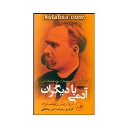 آدمی با دیگران : با دو جستار از نیچه شناسان امروز (ثالث) گزین گویه های نیچه