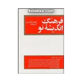 فرهنگ اندیشه نو (مازیار)