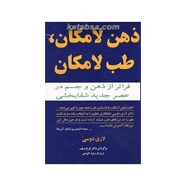 ذهن لامکان طب لامکان : فراتر از ذهن و جسم در عصر جدید شفابخشی (مازیار)