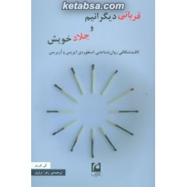 کتاب قربانی دیگرانیم و جلاد خویش کالبدشکافی روان شناختی اسطوره ی ایزیس و ازیریس (مکتوب)