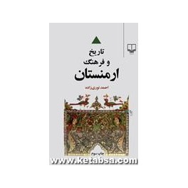 تاریخ و فرهنگ ارمنستان (چشمه)