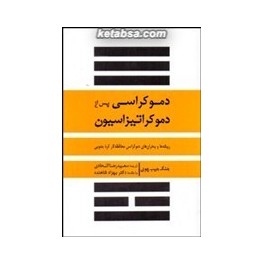 دموکراسی پس از دموکراتیزاسیون (نشر نو)