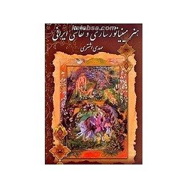 هنر مینیاتورسازی و نقاشی ایرانی (گوتنبرگ)