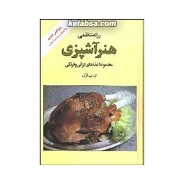 کتاب هنر آشپزی رزا منتظمی دوره کامل 2 جلدی (کتاب ایران)