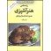 کتاب هنر آشپزی رزا منتظمی دوره کامل 2 جلدی (کتاب ایران)