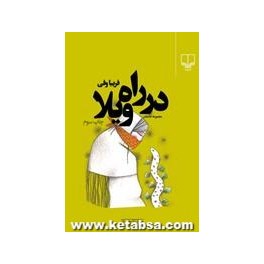 در راه ویلا (چشمه)