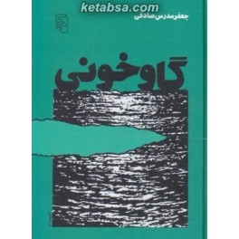 گاوخونی (مرکز) جلد سخت