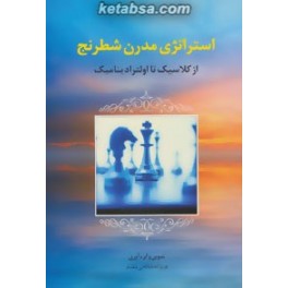 استراتژی مدرن شطرنج از کلاسیک تا اولترادینامیک (فرزین)