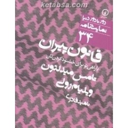 کتاب قانون پیران یا راهی نو برای خشنود کردن تان (نی) دور تا دور دنیا نمایشنامه 34