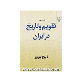 کتاب تقویم و تاریخ در ایران (چشمه)