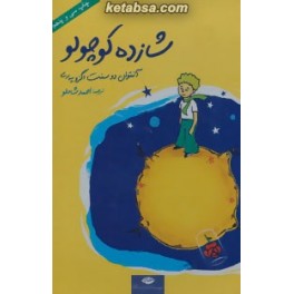 کتاب شازده کوچولو  همراه با سی دی (نگاه) جلد سخت